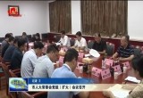 菏泽市人大常委会党组（扩大）会议召开