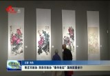 枣庄市政协 菏泽市政协“春华秋实”国画联展举行