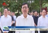 人民代表大会制度菏泽实践展示馆开馆