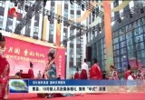 【深化移风易俗 倡树文明新风】曹县：10对新人共赴集体婚礼 演绎“中式”浪漫