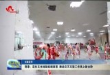 菏泽：深化文化体制机制改革 推动文艺文联工作再上新台阶