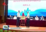 菏泽市法学会法治营商环境研究会揭牌成立