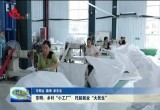 东明：乡村“小工厂” 托起就业“大民生”