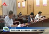 菏泽市组织收听收看“黄河流域生态保护专项民主监督”协商座谈会