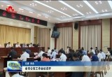 菏泽市公安工作会议召开 奋力谱写中国式现代化菏泽篇章贡献公安力量