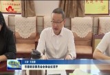 菏泽市委政法委员会全体会议召开