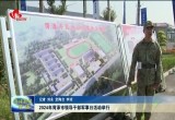 2024年菏泽市领导干部军事日活动举行