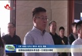 山东省委统战部副部长李法信一行来菏泽调研进一步全面深化改革、基层统战工作