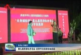 第九届菏泽牡丹书会优秀节目巡演活动启动