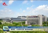 【学习贯彻落实党的二十届三中全会精神▪权威访谈】菏泽鲁西新区：以全面深化改革 推动高质量发展