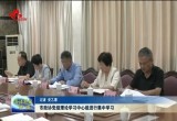 菏泽市政协党组理论学习中心组进行集中学习