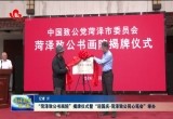 “菏泽致公书画院”揭牌仪式暨“迎国庆-菏泽致公同心笔会”举办