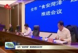 菏泽市“食安菏泽”建设推进会议召开
