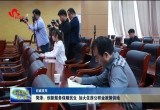 菏泽：创新服务保障民生 加大住房公积金政策供给