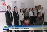 驻菏省人大代表第一小组开展小组活动