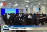 菏泽市煤矿安全生产工作会议召开
