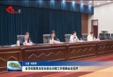 菏泽市校园周边安全综合治理工作视频会议召开