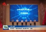 菏泽市举办“服务实体经济 律企携手同行”活动
