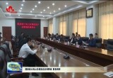 国家统计局山东调查总队到鄄城、曹县调研