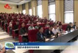 张磊为市委党校学员讲党课