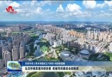 菏泽生态环境质量持续改善 美丽菏泽建设全面推进