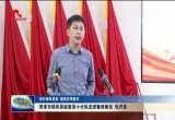 菏泽市移风易俗宣讲小分队走进鲁西新区、牡丹区