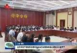菏泽市年轻干部挂职及跟岗历练动员会暨集体谈心谈话会议召开