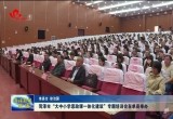 菏泽市“大中小学思政课一体化建设”专题培训会在单县举办