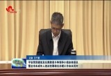 平安菏泽建设及扫黑除恶斗争领导小组全体会议暨全市未成年人违法犯罪综合治理工作会议召开