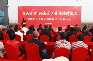  菏泽市牡丹区举办泰山学者工作站揭牌仪式 