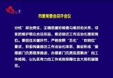 菏泽市委常委会召开会议
