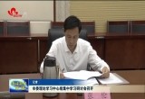 菏泽市委理论学习中心组集中学习研讨会召开