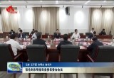张伦到东明县指导县委常委会会议