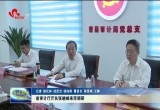 山东省审计厅厅长张晓峰来菏调研