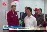 王昌华到东明、鄄城调研生物医药产业