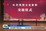 “弘扬红岩精神 争做时代新人——让烈士回家” 走进山东系列主题活动在菏泽举行