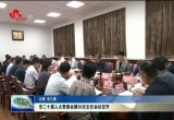 菏泽市二十届人大常委会第30次主任会议召开