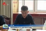 菏泽市政协党组理论学习中心组集中学习研讨