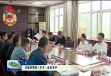 菏泽市政协党组（扩大）会议召开