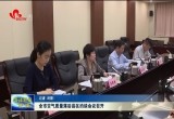 菏泽市空气质量落后县区约谈会议召开