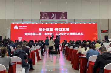  菏泽市第二届“市长杯”工业设计大赛颁奖典礼隆重举行！ 