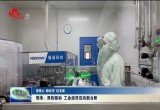 【强信心 稳经济 促发展】菏泽：双轮驱动 工业经济迈向新台阶