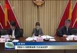 菏泽市政协十六届常委会第十五次会议召开