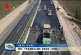 菏泽：打造区域性中心城市 加快实现“后来居上”