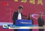 中电鄄城风电项目开工
