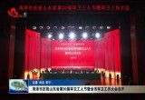 菏泽市庆祝山东省第30届环卫工人节暨全市环卫工作大会召开
