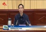 菏泽市委常委会召开扩大会议