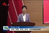 山东省“中国梦·新气象·新作为”百姓巡回宣讲走进菏泽
