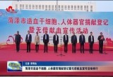 菏泽市造血干细胞、人体器官捐献登记暨无偿献血宣传活动举行