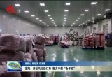 定陶：开足马力赶订单 奋力冲刺“全年红”